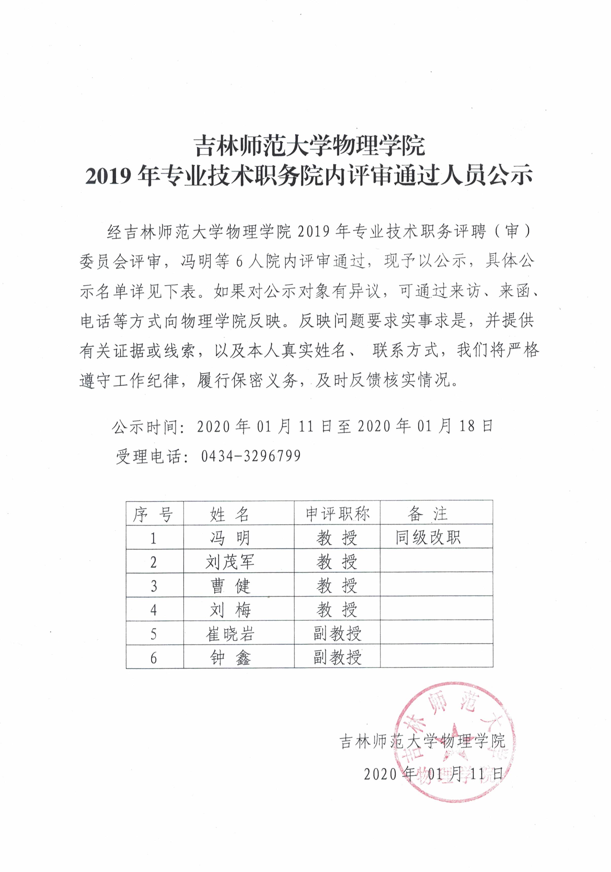 威尼斯7798cc物理学院2019年专业技术职务院内评审通过人员公示.jpg